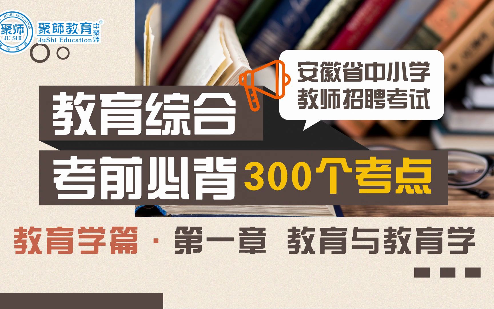 2023安徽教师招聘教育综合知识考前背诵300个考点:第一章 教育与教育学哔哩哔哩bilibili