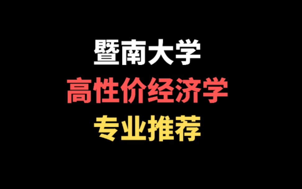 暨南大学高性价经济学专业推荐!哔哩哔哩bilibili