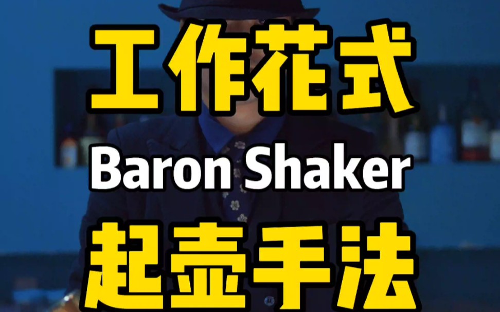 作为调酒,你喜欢用波士顿摇酒壶还是宝龙摇酒壶?哔哩哔哩bilibili