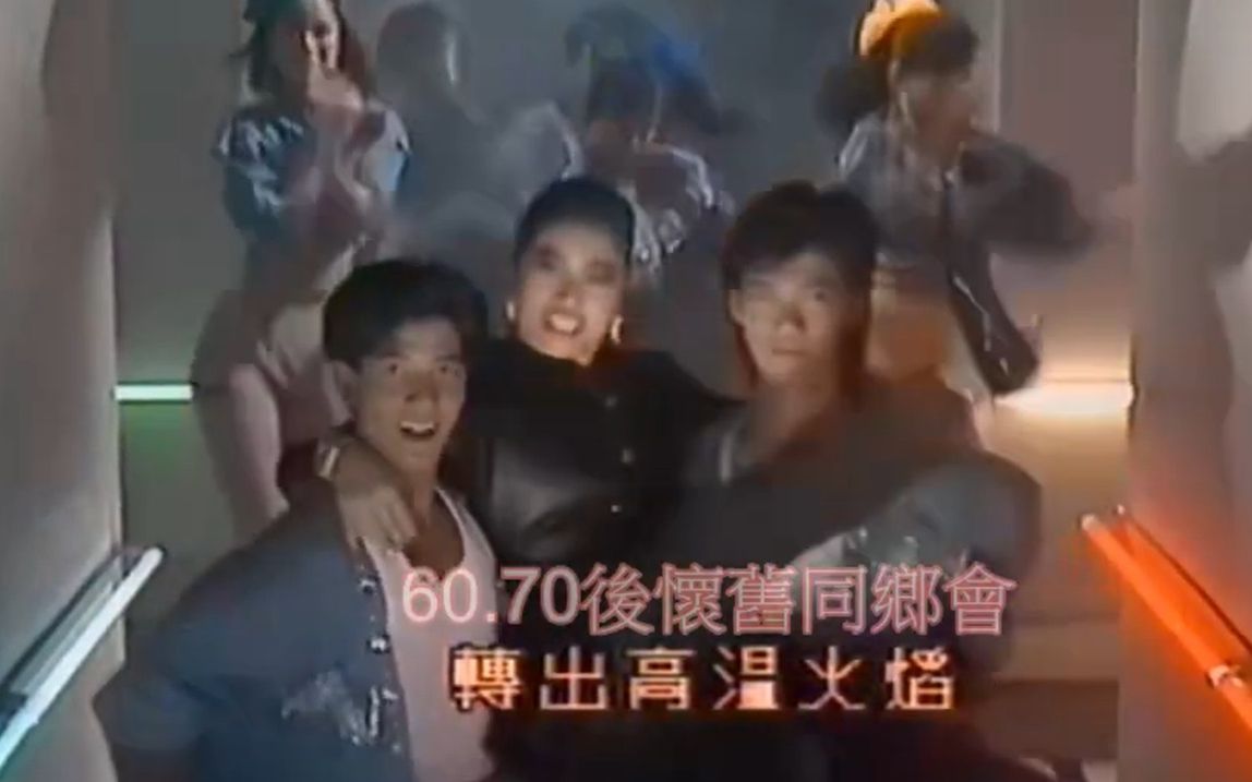 [图]【郭富城】1986 参演的麦洁文MV《劲舞Dancing Queen》还有谢天华