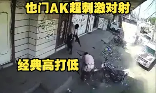 Download Video: 也门AK高打低激情对射！交战距离一米！枪慢的先无了，好像枪卡壳了！