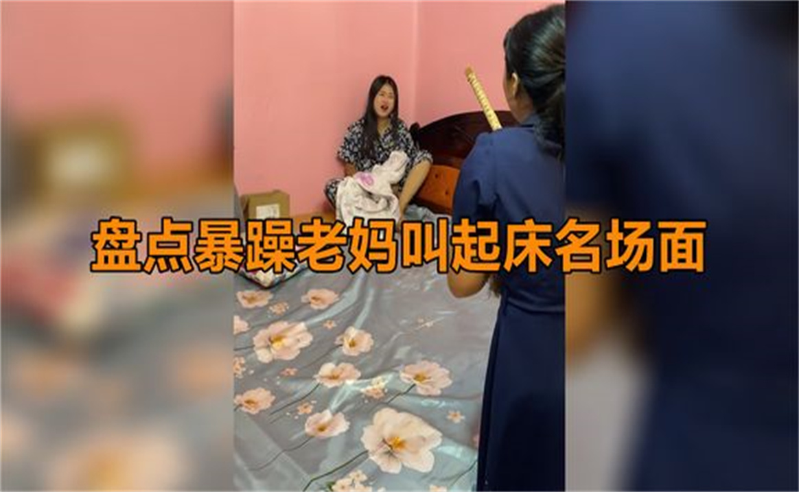 [图]盘点暴躁老妈叫起床名场面,专治各种懒床分子,想睡懒觉太难了