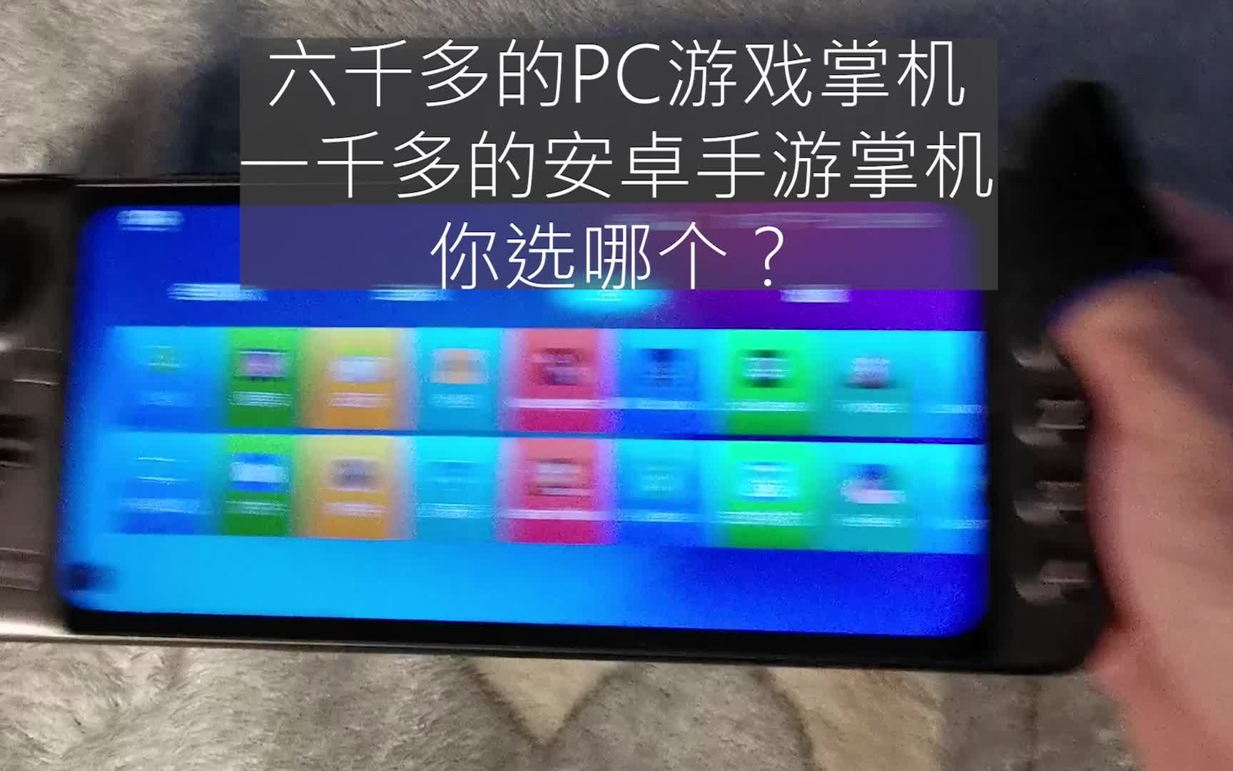 [图]PC游戏掌机和安卓手游掌机，没想到价格差这么多