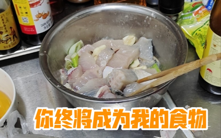 杀死的鱼还会动，吓死我了