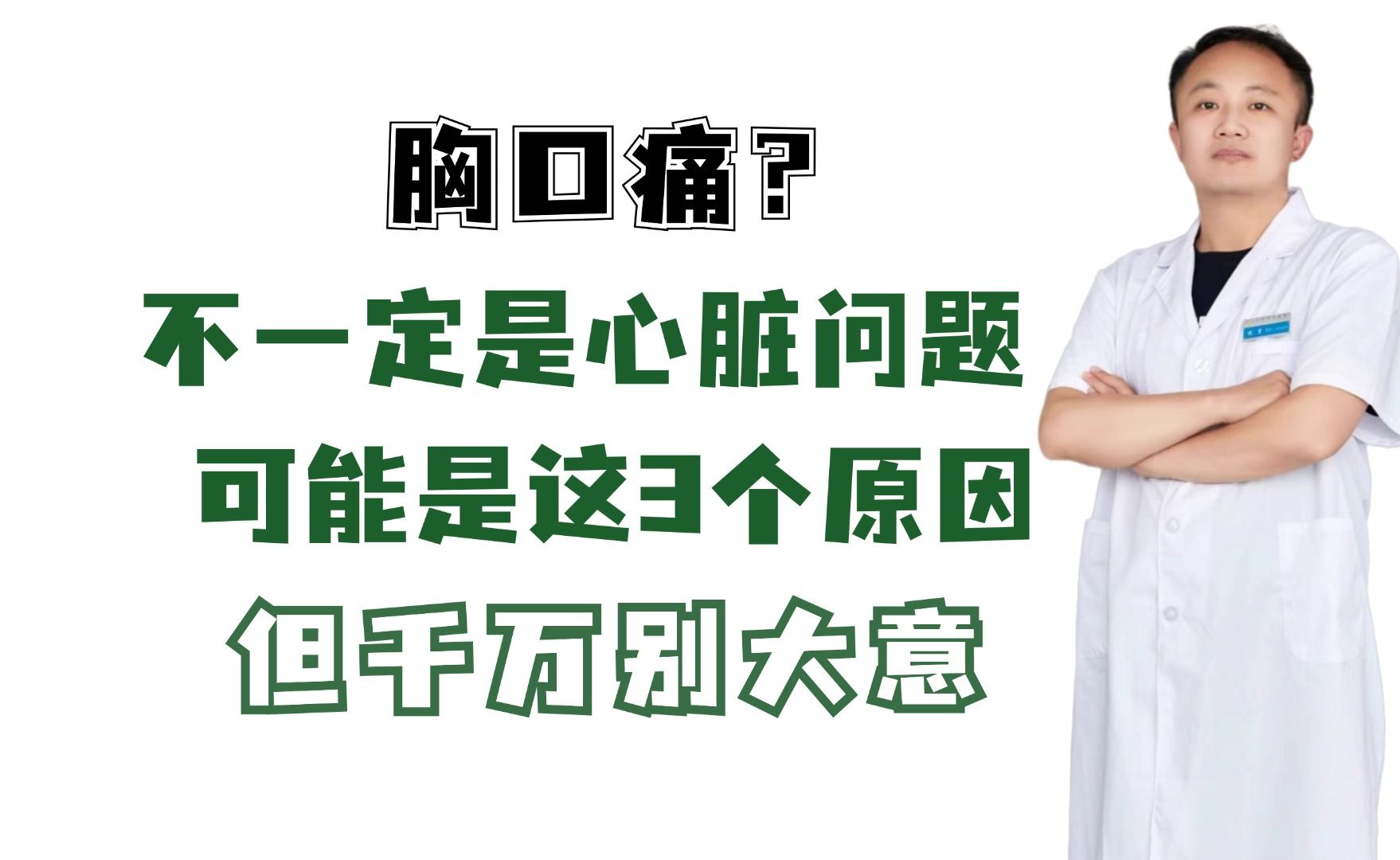 胸口痛?不一定是心脏问题,可能是这3个原因,但千万别大意哔哩哔哩bilibili