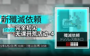 【明日方舟日服】「长夜临光」完全初见 无课开荒实况-4 打EX1+突袭、打新剿灭、看长夜临光剧情(NLST2)【H娘录播】