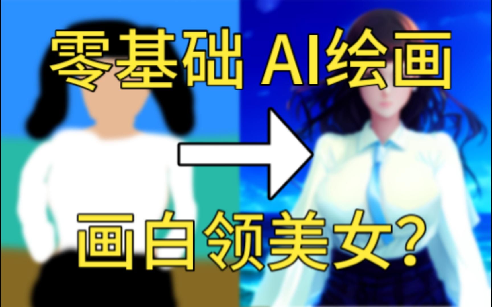 零基础AI绘画之白领美女哔哩哔哩bilibili