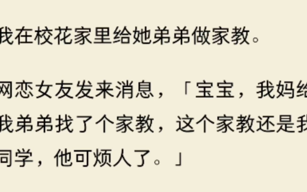 我在校花家里给她弟弟做家教.网恋女友发来消息,「宝宝,我妈给我弟弟找了个家教,这个家教还是我同学,他可烦人了.」哔哩哔哩bilibili