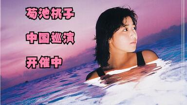 RAMU时代】ラ・ムー(菊池桃子) - TOKYO野蛮人1988.07.20_哔哩哔