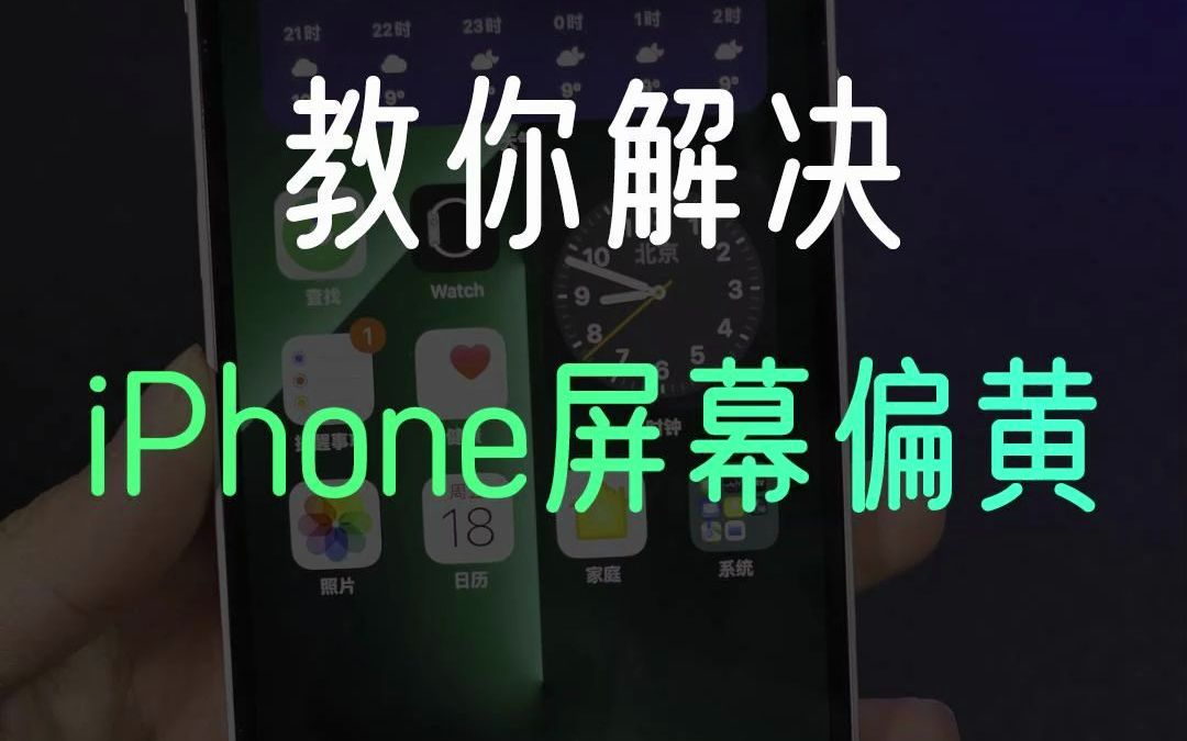 如何解决iPhone屏幕发黄,其实很简单!哔哩哔哩bilibili