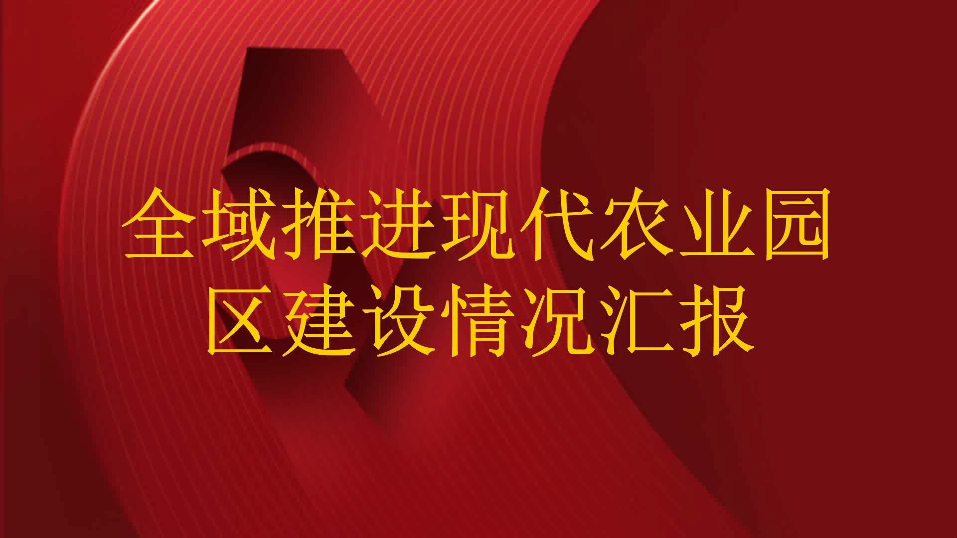 全域推进现代农业园区建设情况汇报哔哩哔哩bilibili