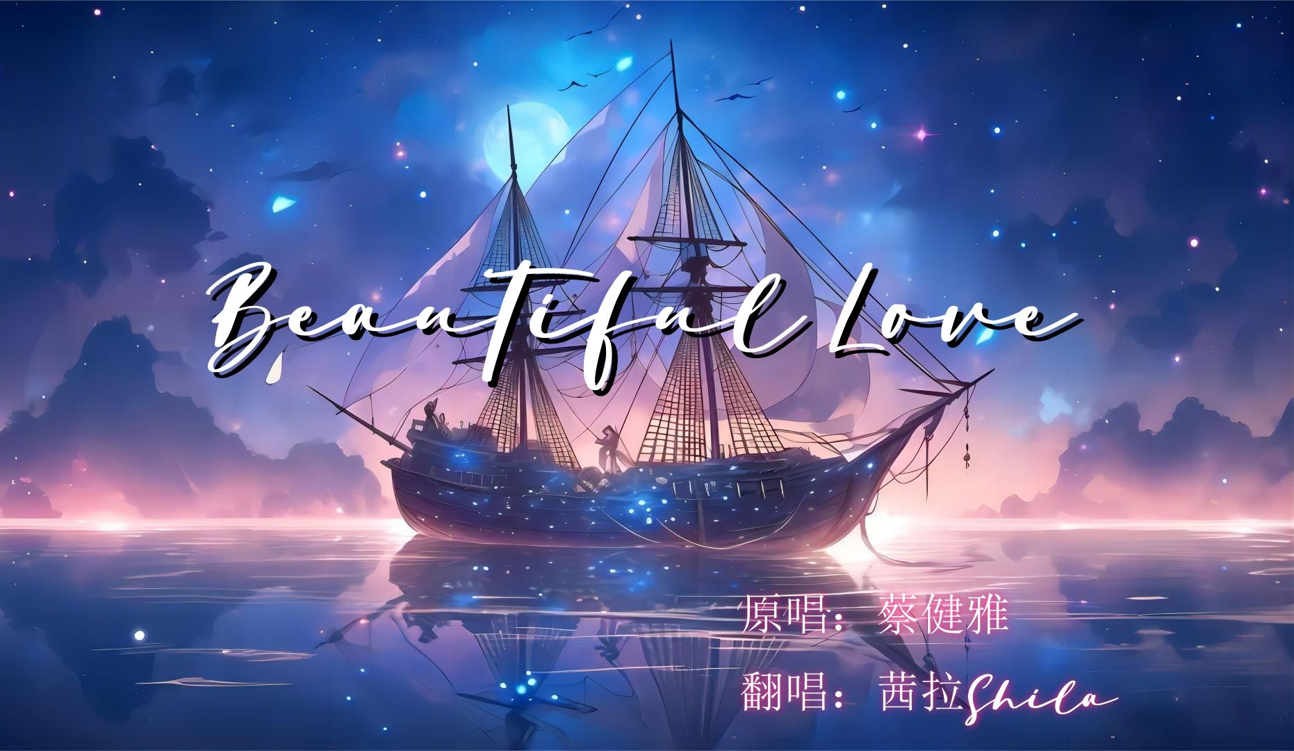 【茜拉翻唱】beautiful love