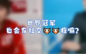 Download Video: 咱就是说，王濛肯定有那什么“社交🐮🐮症”...