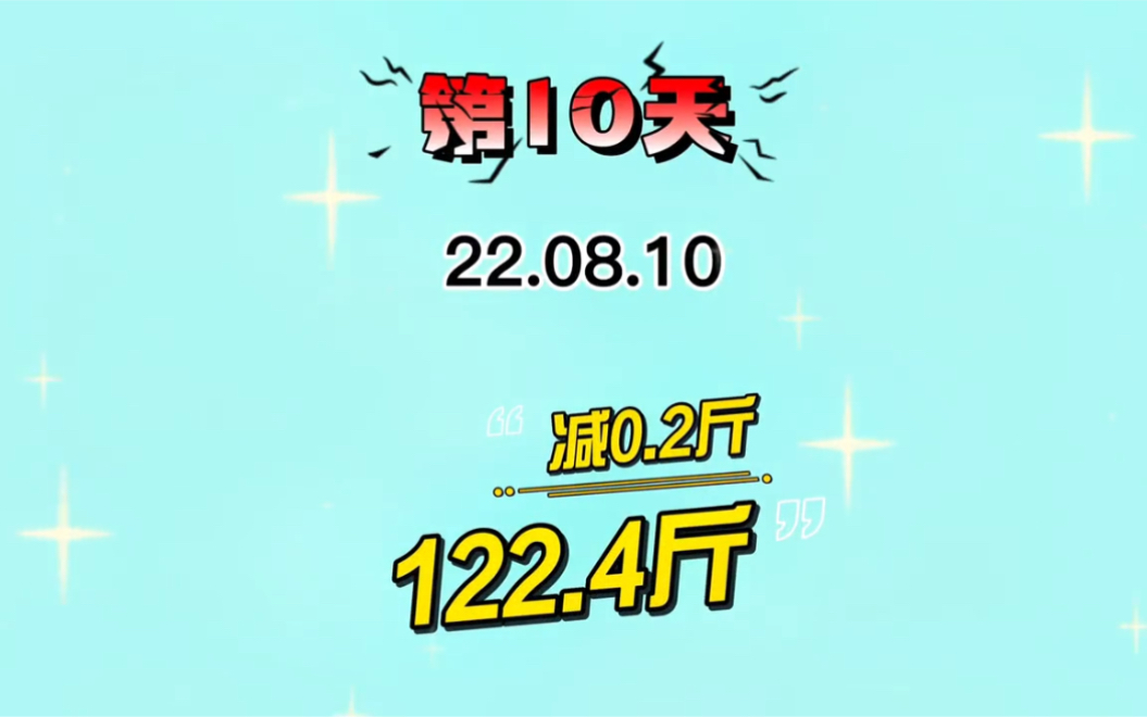 [图]22.08.10，蛋断第一天，我以为我会受不了这个饿，但水喝够了，真的不觉得饿，反而是鸡蛋吃太多了，腻歪得想吐……