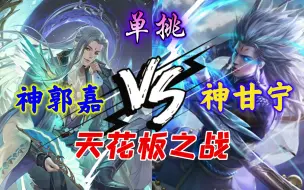 Download Video: 【三国杀单挑】神甘宁 VS 神郭嘉 （10局制）手杀天花板之战