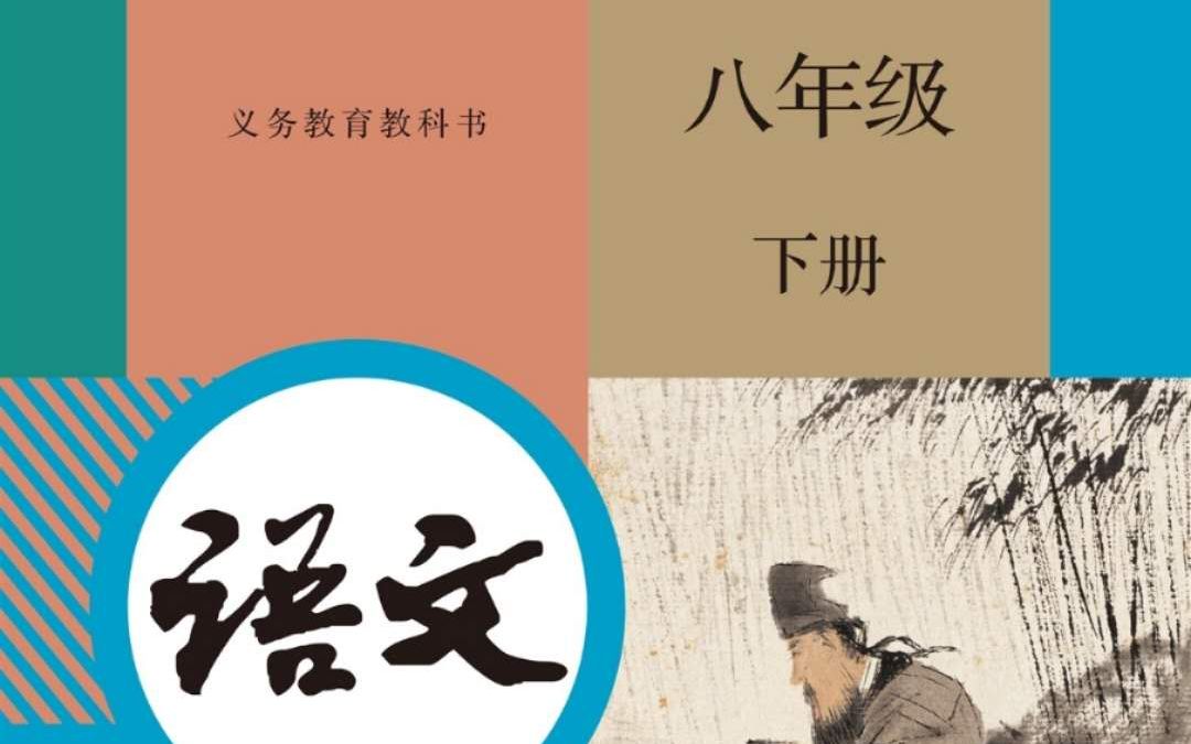 部编版 八年级 《语文》 下册 第三单元 综合性学习《古诗苑漫步》诗词哔哩哔哩bilibili