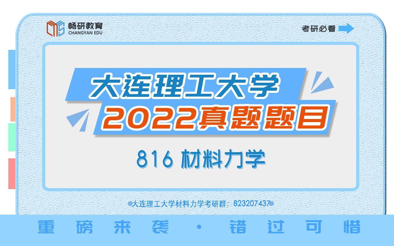 【畅研考研材料】2022年真题题目及答案 I 大工816 大连理工 材料力学 考研初试 全程辅导班 2022真题题目及答案哔哩哔哩bilibili