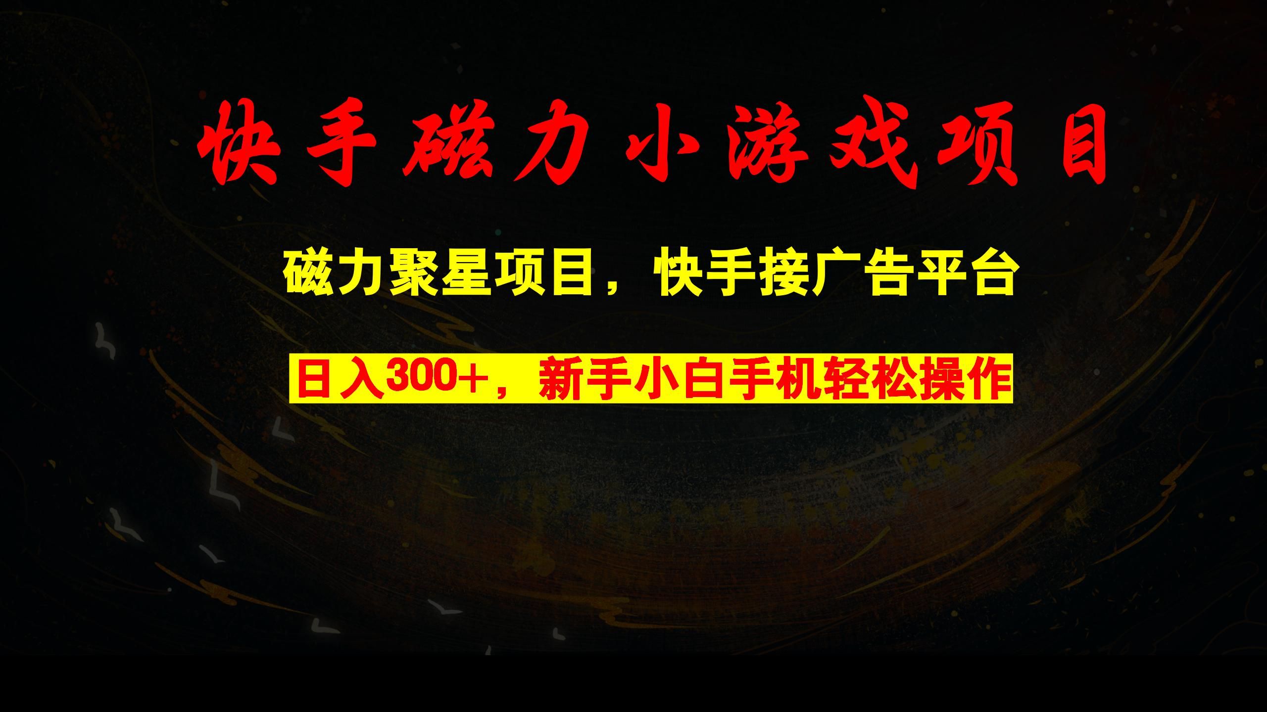 快手磁力小游戏,日入300+,磁力聚星项目,快手接广告平台哔哩哔哩bilibili