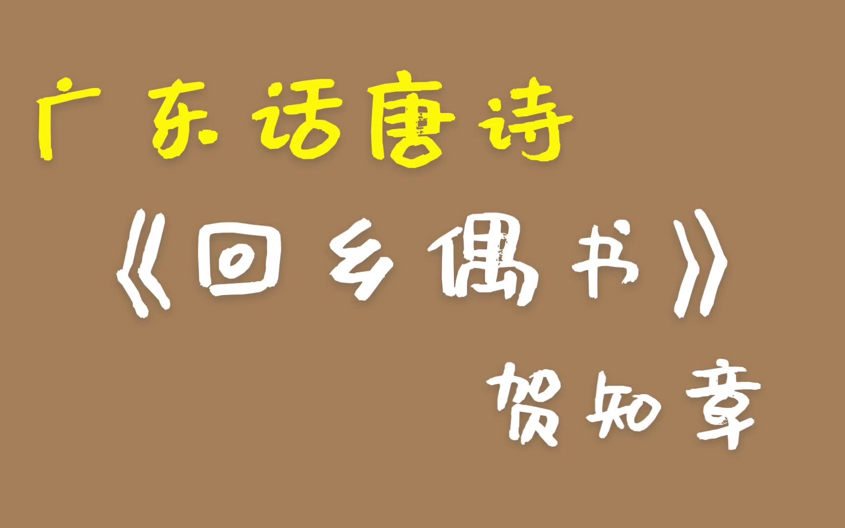 [图]回乡偶书·其一 贺知章 广东话 廣東話 粤语 唐诗三百首 唐宋元明清 诗词歌赋