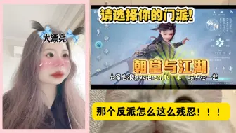｜充电｜剑网三｜reaction ｜路人第一次了解｜好复杂又宏大的故事体系！好引人的剧情！开始纠结我的门派，嘿嘿！