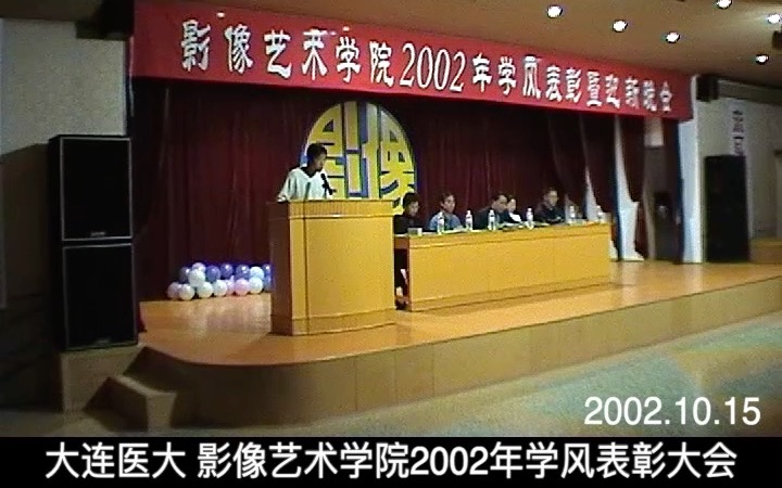 2002.10大连医大影像艺术学院2002年学风表彰会哔哩哔哩bilibili