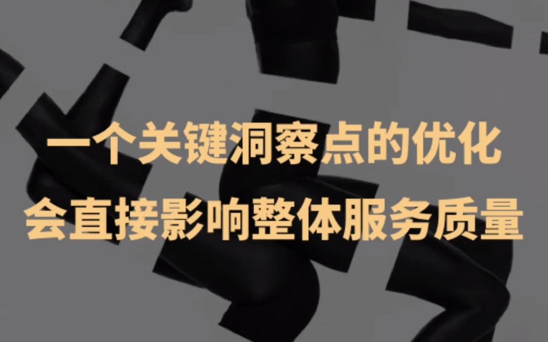 一个关键洞察点的优化会直接影响整体服务质量哔哩哔哩bilibili