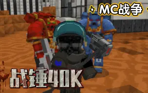 Download Video: 网易MC战锤40K星际士兵模组.可远程指挥有枪有剑有医疗.星际战士