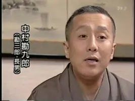 勘 三郎 中村