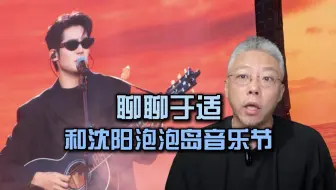 聊聊于适，和沈阳泡泡岛音乐节
