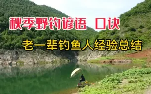 Download Video: 秋季野钓谚语 口诀，老一辈钓鱼人经验总结