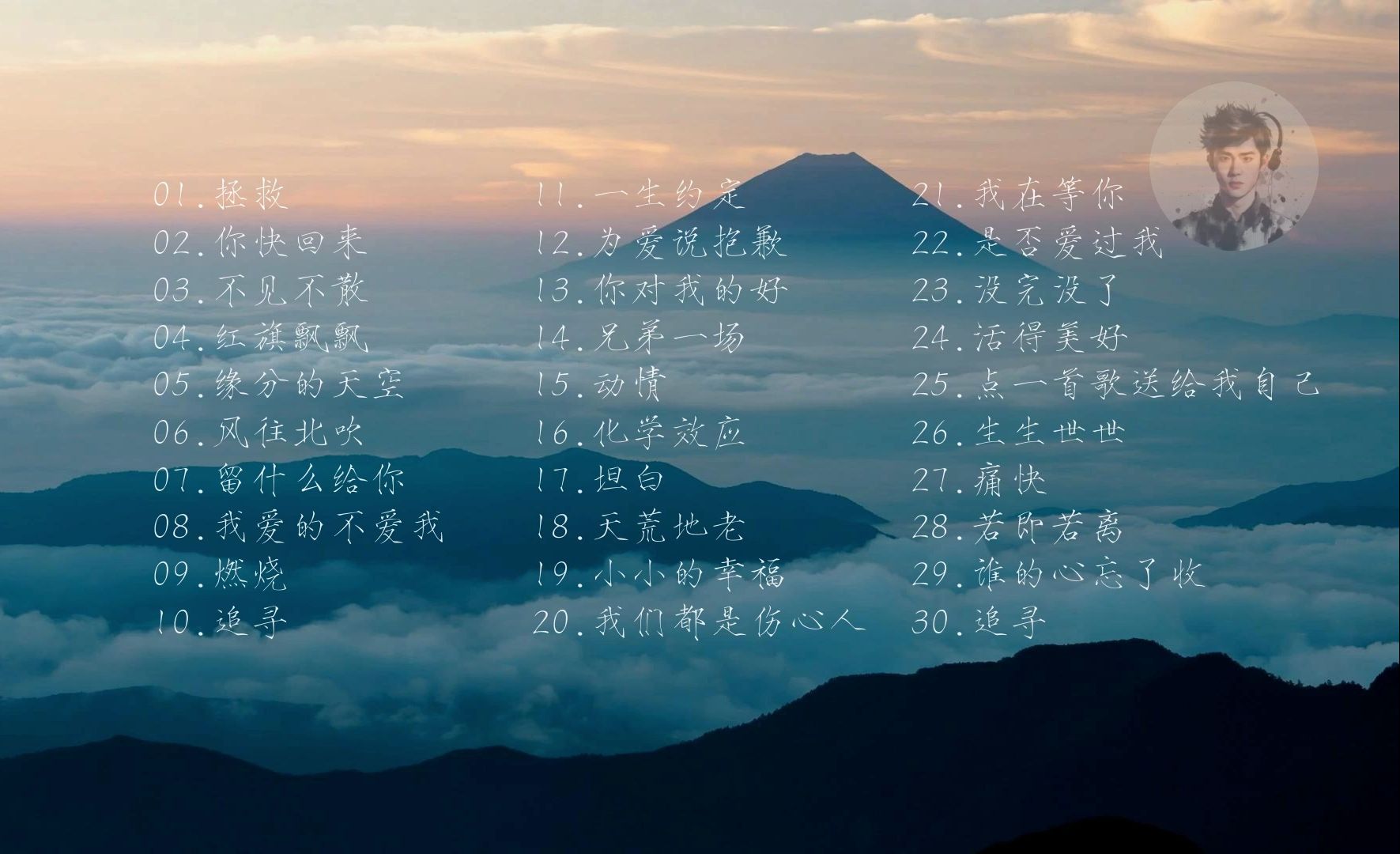 【孙楠】精选珍藏耳熟能详无损经典怀旧好听老歌宝藏音乐合集-拯救/你