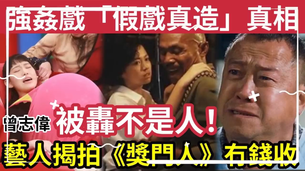 第二个蓝洁瑛?片场被曾志伟「折磨3小时」事后台前幕后「全部反面」曾志伟被轰不是人!唐丽球为他洗白?艺人揭上《奖门人》无SHOW钱!哔哩哔哩...