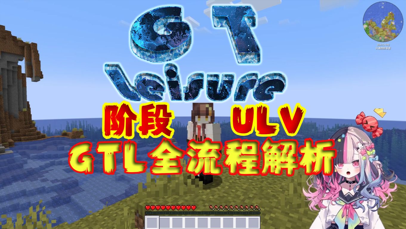 GTL全流程解析 ULV阶段 [MC][GT Leisure]我的世界攻略