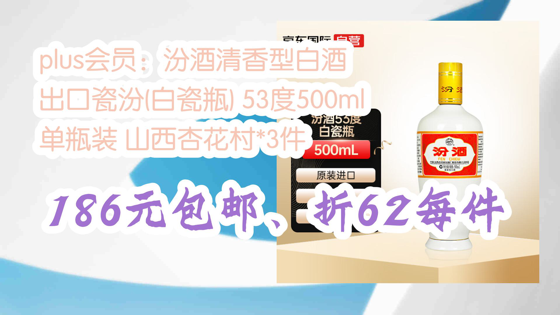 【好价!】plus会员:汾酒清香型白酒 出口瓷汾(白瓷瓶) 53度500ml 单瓶装 山西杏花村*3件 186元包邮、折62每件哔哩哔哩bilibili