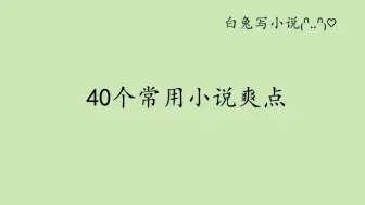 Video herunterladen: 【小说素材】40个常见爽点，从此写小说不再缺乏套路