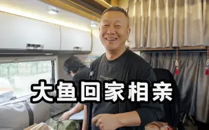 Скачать видео: 房车旅行中途回家，大鱼要去相亲！生活总有惊喜和新体验