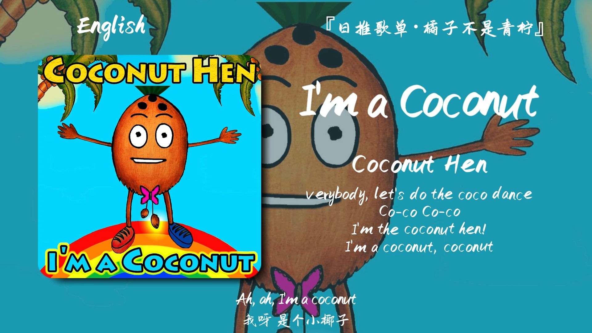 “请不要怀疑我的精神状态,I'm a coconut, coconut.”||《I'm a Coconut》哔哩哔哩bilibili