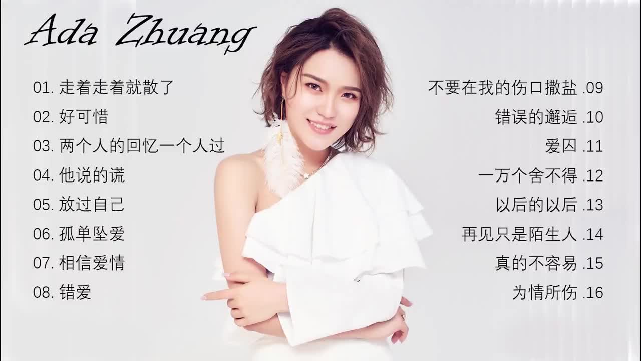 庄心妍专辑 - 精挑细选的最爱专辑16首