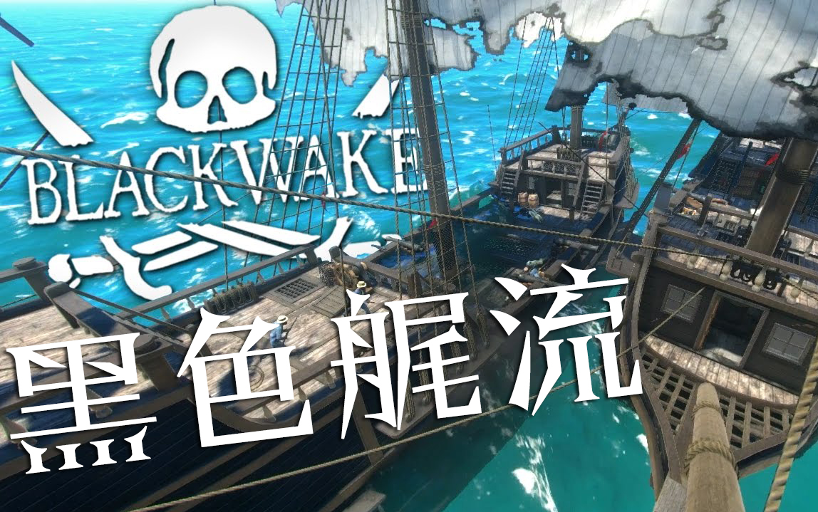 【DEV】【想当海贼王的修船工】Blackwake 黑色艉流哔哩哔哩bilibili