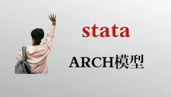 【时间序列】3.13：ARCH模型