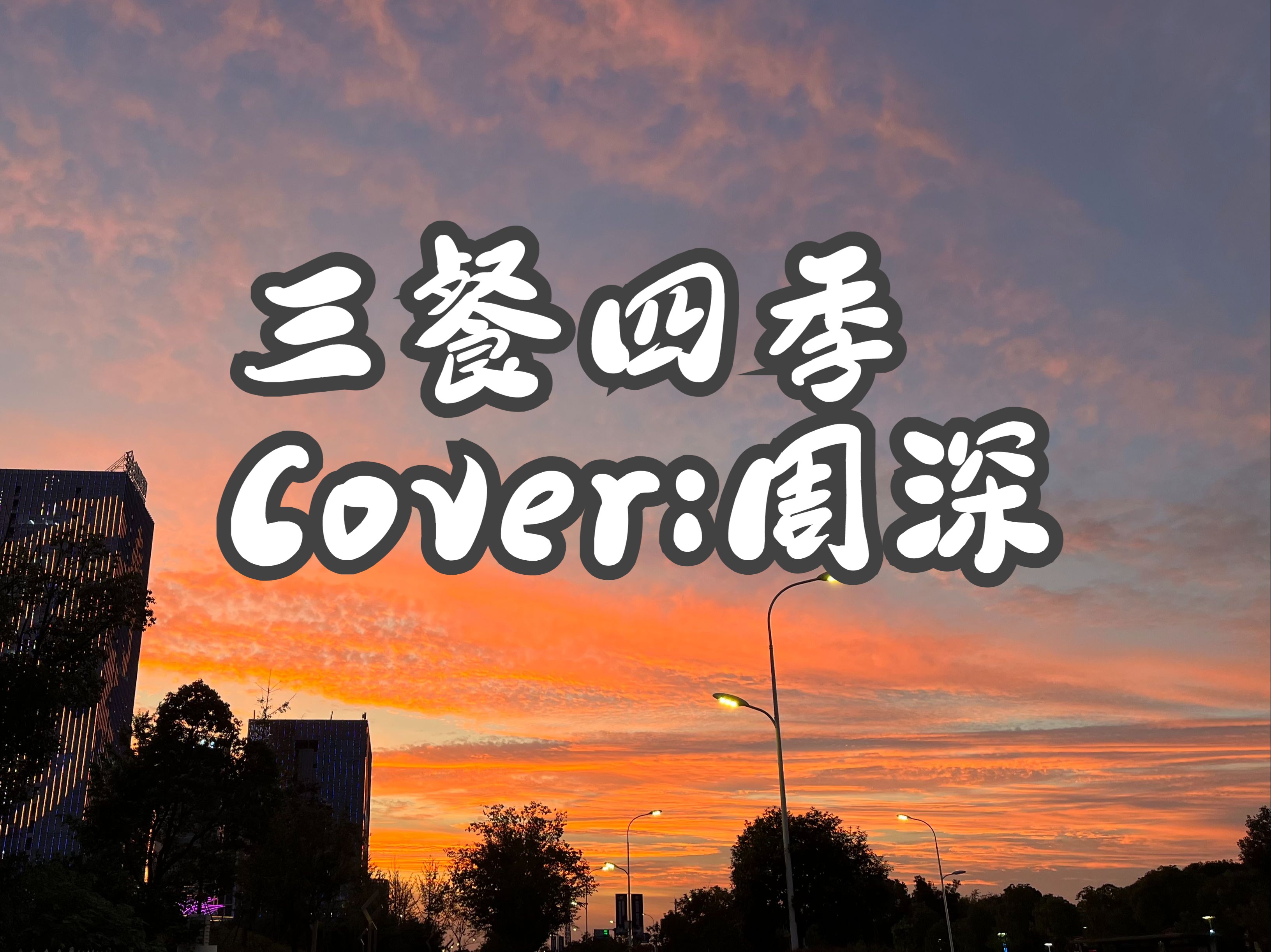 【米米ktv】《三餐四季》| "别来无恙.