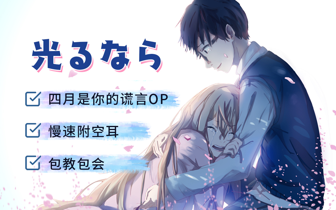 五分钟学唱光るなら催泪神曲四月是你的谎言主题曲罗马音中文谐音