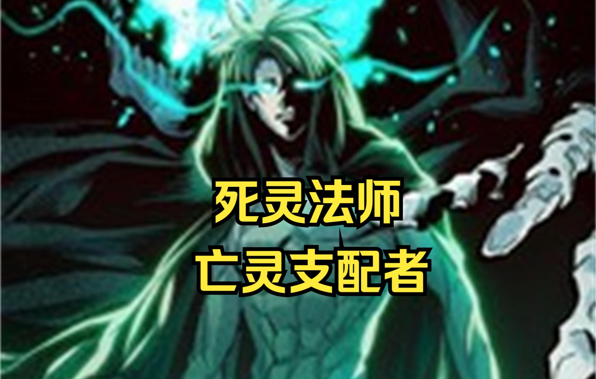 亡灵法师刘成宇图片