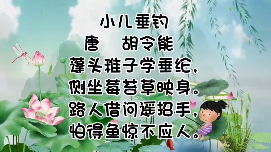 小儿垂钓胡令能古诗背诵/小学生古诗/幼儿古诗合集/古诗讲解视频/古诗