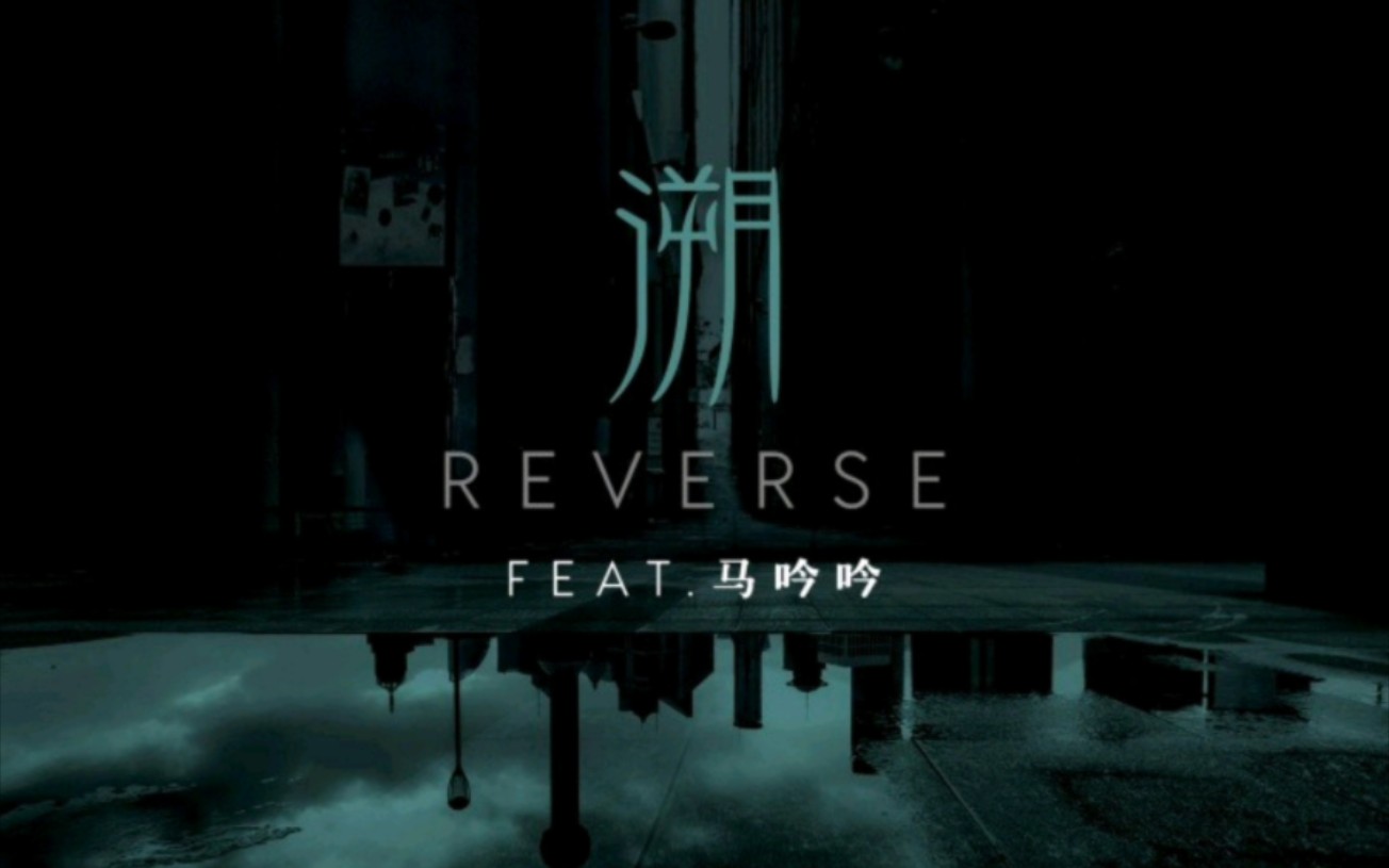 [图]「REVERSE」溯 MV(0.8X)