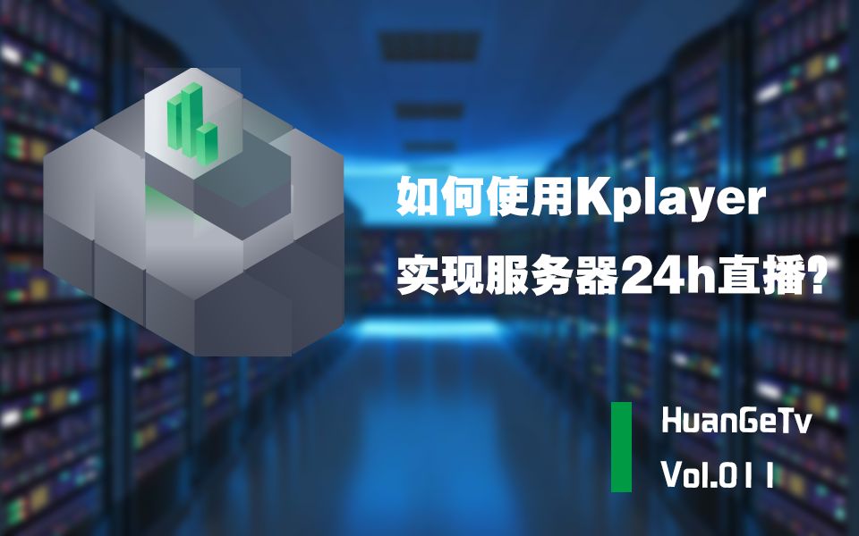 【欢哥TV】如何使用Kplayer实现服务器24h直播?哔哩哔哩bilibili