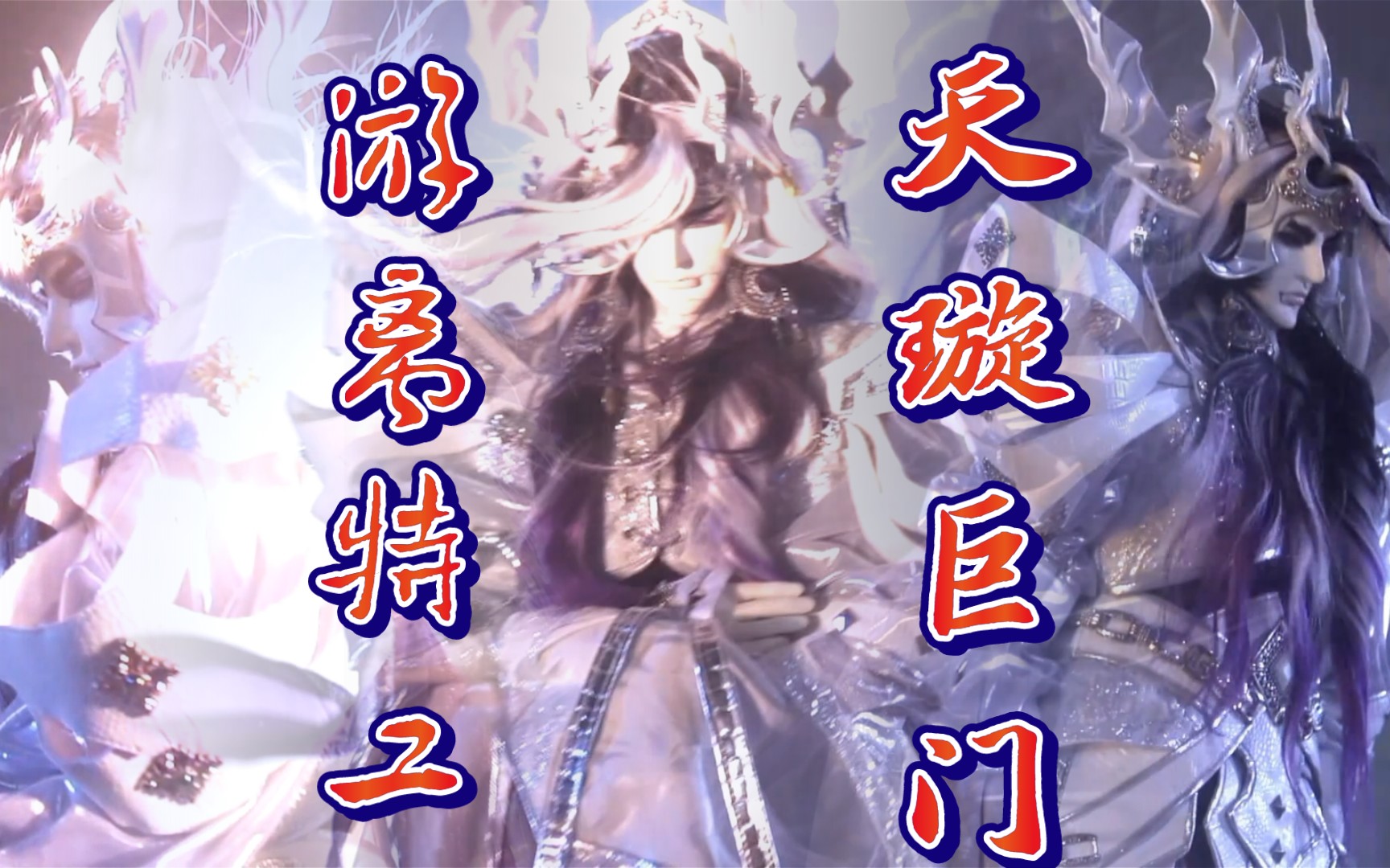 【金光布袋戏角色风采欣赏】天璇巨门-配乐~共枕山河_哔哩哔哩_bili