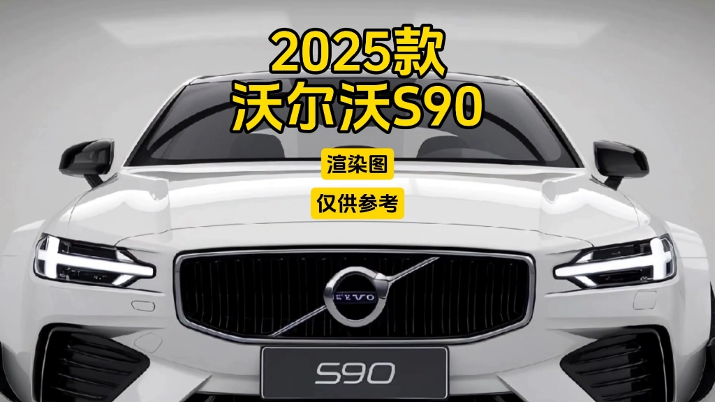 2025款沃尔沃S90:渲染图,仅供参考!哔哩哔哩bilibili