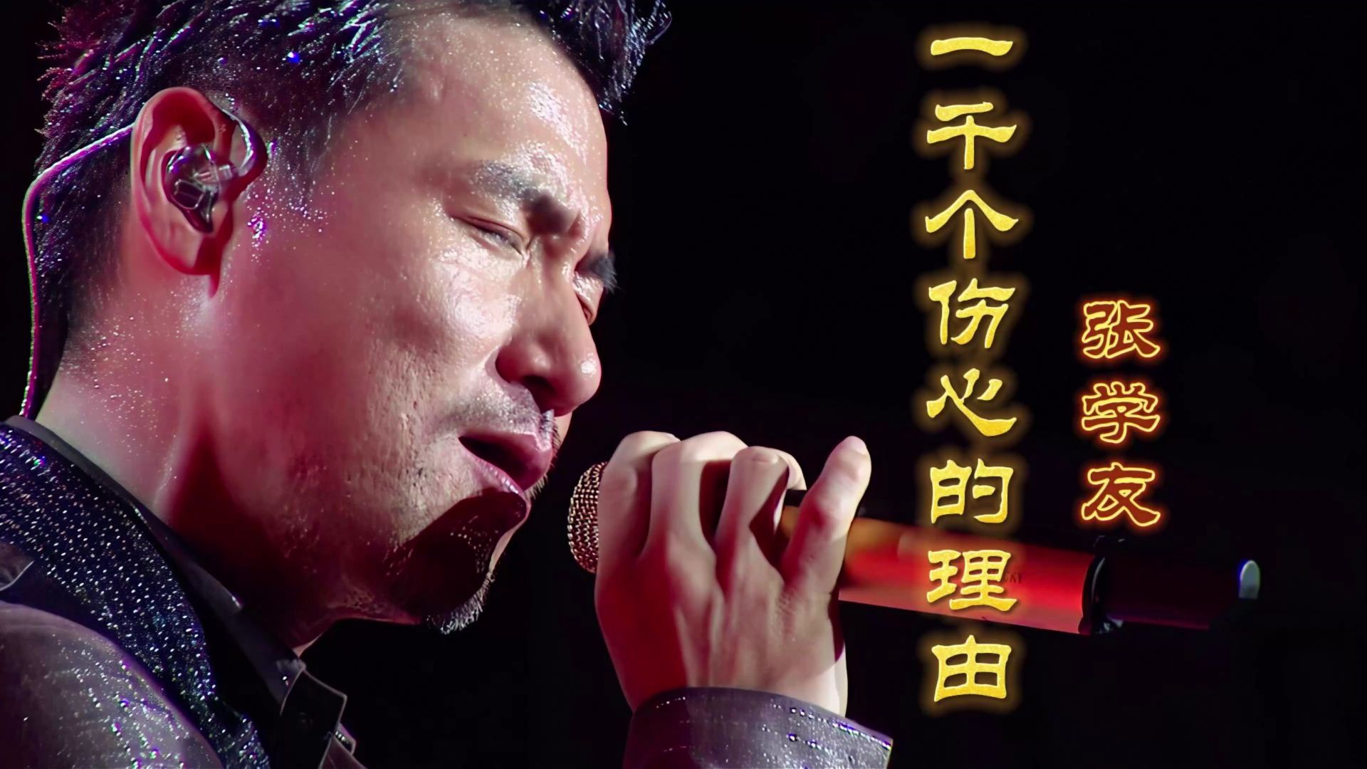 张学友：一千个伤心的理由（Live）