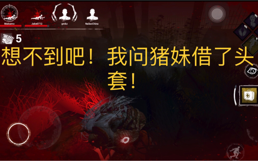 黎明杀机手游外挂之最牛鬼武士问小猪借了个头套